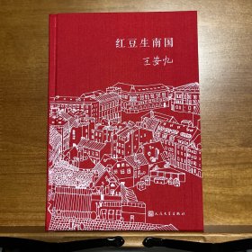 红豆生南国（王安忆亲笔签名版）