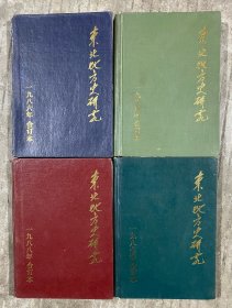 东北地方史研究合订本：1985年（含创刊号）、1986年、1987年、1988年 四本合售