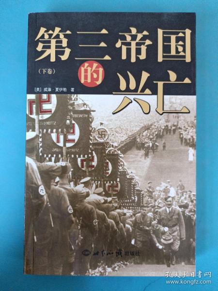 第三帝国的兴亡（全三册）