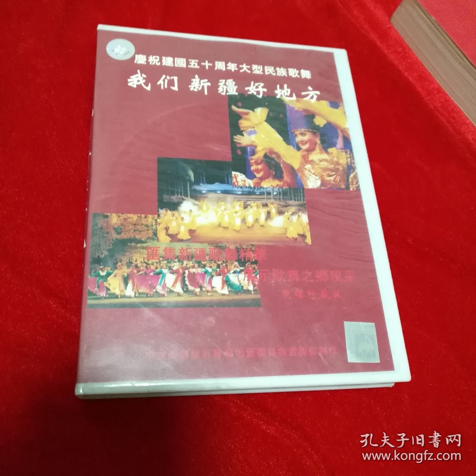 光盘:我们新疆好地方