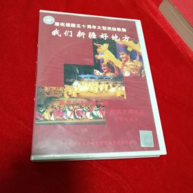 光盘:我们新疆好地方