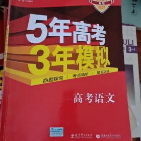 曲一线科学备考·5年高考3年模拟：高考语文