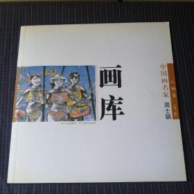 中国画名家画库：人物卷（第二辑）：周士钢
