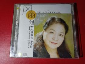 CD，风雨吟-刘瑛演唱作品专辑【中唱广州03年出版CD】CD品好。