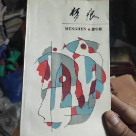 夢痕