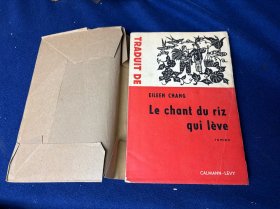 Le chant du riz qui lève 小说 毛边本带藏书票