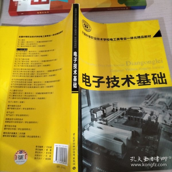 全国中等职业技术学校电工类专业一体化精品教材：电子技术基础