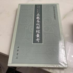 吴越春秋辑校汇考（中国史学基本典籍丛刊）