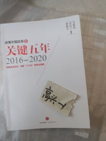 读懂中国改革4：关键五年2016--2020