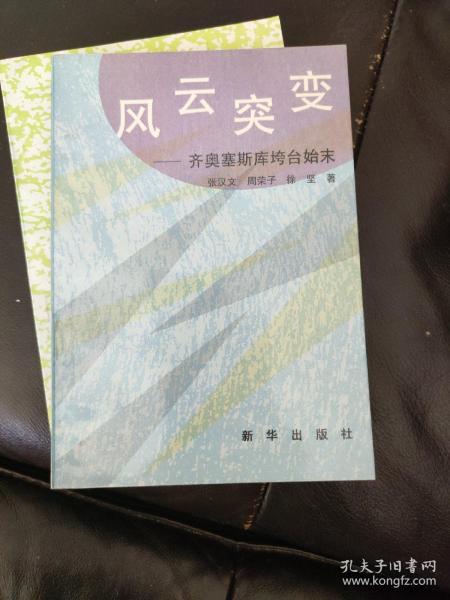 风云突变——齐奥赛斯库垮台始末