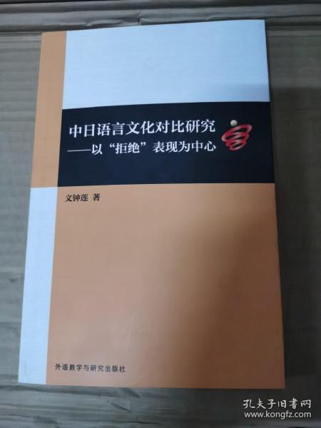 中日语言文化对比研究:以“拒绝”表现为中心