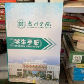 惠州学院学生手册