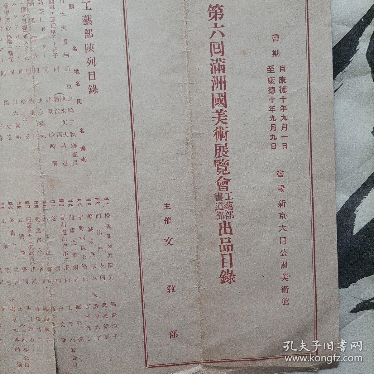 伪满洲国康德十年，第六回满洲国美术展览会工艺部书道部出品目录。会场在新京大同公园美术馆。当时著名书画家王光烈，白文韶，高承先（高澄鲜），等作品悉数入展。