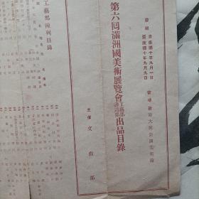 伪满洲国康德十年，第六回满洲国美术展览会工艺部书道部出品目录。会场在新京大同公园美术馆。当时著名书画家王光烈，白文韶，高承先（高澄鲜），等作品悉数入展。