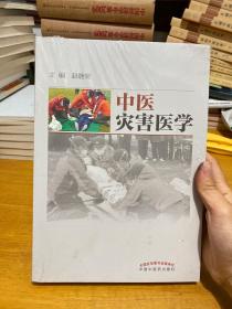 中医灾害医学