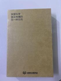 探索科学普及传播的另一种方向（全新未拆封）