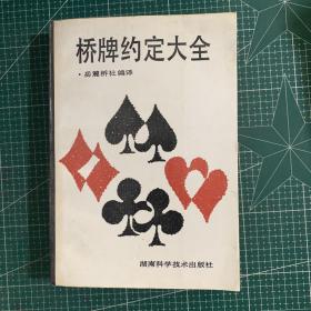 桥牌约定大全