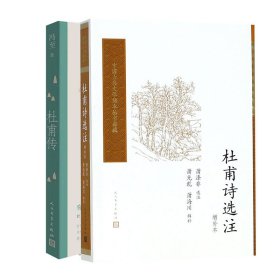 杜甫诗选注（增补本）（中国古典文学读本丛书典藏）