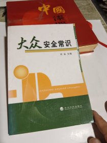 大众安全常识