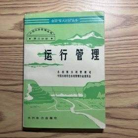 小型水库管理丛书.第三分册.运行管理