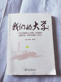 我们的大学：广州大学教师人才培养、科学研究服务社会、传承文明录（2017、2018套装共2册）