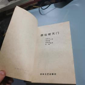 群仙破天门   无涂画笔记水渍折痕