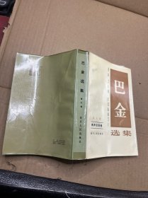 巴金选集（第九卷）