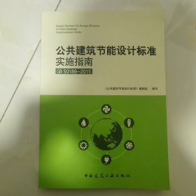 公共建筑节能设计标准实施指南（GB50189-2015）