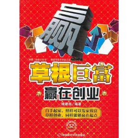 草根巨富：赢在创业