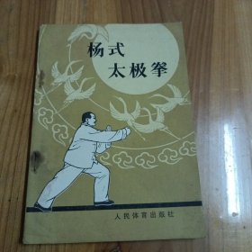 杨式太极拳