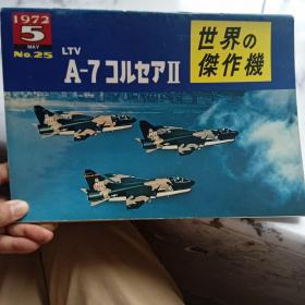 日文收藏:《世界杰作机25》A-7  1972.5