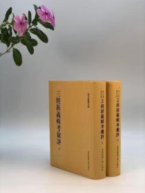 《三经新义辑考汇评》，程元敏著作集之一，上下册，大32开精装，约1700页，华东师范大学出版社2011年2月一版一印。定价240元。本书是程元敏所新辑北宋著名政治家、改革家王安石《三经新义》，三经即《诗经》、《尚书》、《周礼》，并汇集诸家评语。《三经新义》是宋代著名学术公案，可惜早已亡佚，现得细致辑佚与周密考辨，允为研究宋代学术史的重要参考资料。