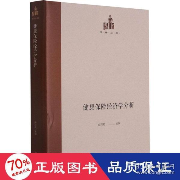 健康保险经济学分析