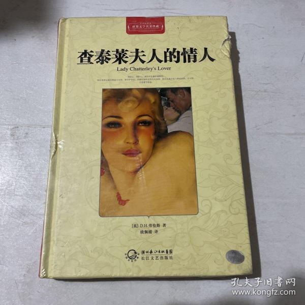 查泰莱夫人的情人（世界文学名著典藏全译插图本）