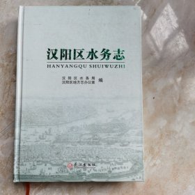 汉阳区水务志