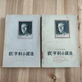 欧·亨利小说选   上下全二册（分别为1958年、1961年一版一印）
