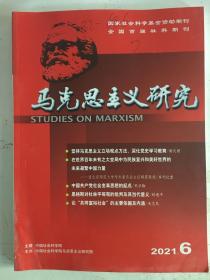 马克思主义研究2021年第六期