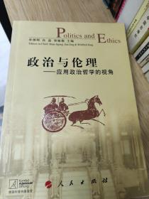 政治与伦理：应用政治哲学的视角