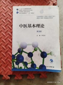 中医基本理论（第3版/高职中药/配增值）