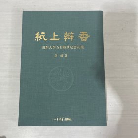 纸上瓣香(山东大学百廿校庆纪念花笺)(精)