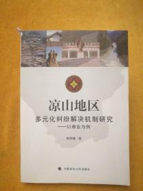 凉山地区多元化纠纷解决机制研究：以彝族为例