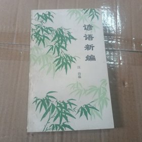 谚语新编