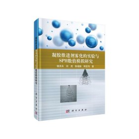 正版书凝胶推进剂雾化的实验与SPH数值模拟研究