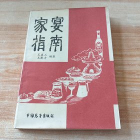家宴指南(符端生 藏书)