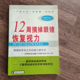 12周摘掉眼镜恢复视力