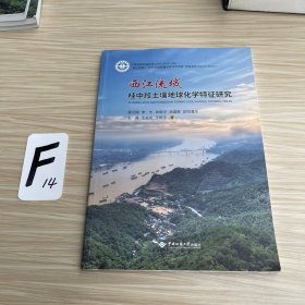 西江流域桂中段土壤地球化学特征研究