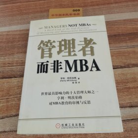 管理者而非MBA