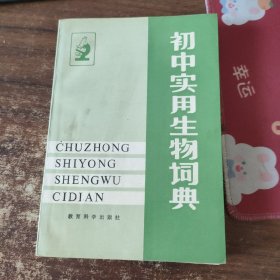初中实用生物词典