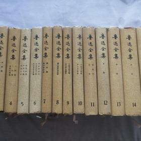 鲁迅全集(全16册合售）精装（品相良好）