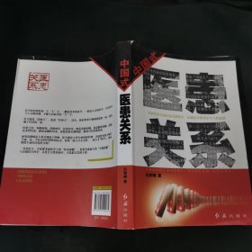 中国式医患关系